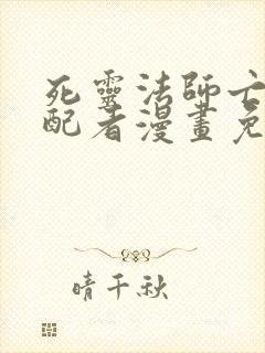 死灵法师亡灵支配者漫画免费观看下拉式