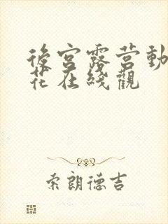 后宫露营动漫樱花在线观