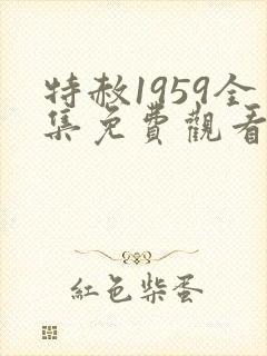 特赦1959全集免费观看完整版