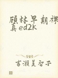 顾林早期裸体写真ed2k