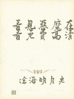 看见恶魔在线观看免费高清完整