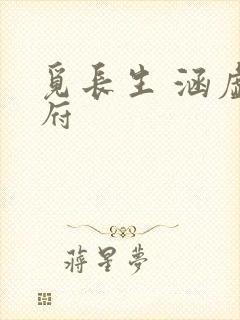 觅长生 涵虚仙府