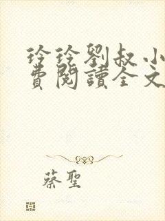 玲玲刘叔小说免费阅读全文最新章节封面