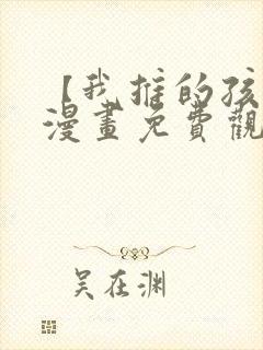 【我推的孩子】漫画免费观看全集封面