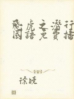 飞虎之潜行极战国语免费播放