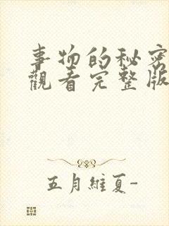 事物的秘密在线观看完整版全集高清免费