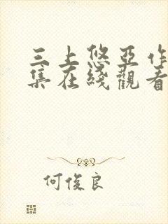 三上悠亚作品合集在线观看