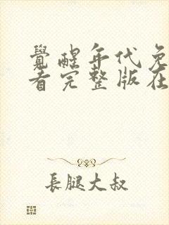 觉醒年代免费观看完整版在线