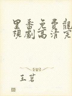 里番免费观看电视剧高清完整版动漫