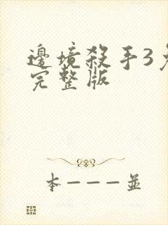 边境杀手3免费完整版