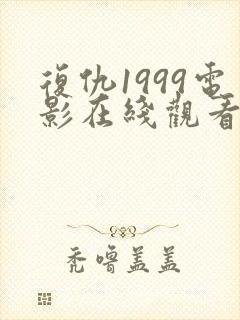 复仇1999电影在线观看免费完整版