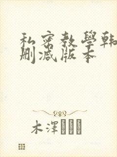 私密教学韩漫无删减版本