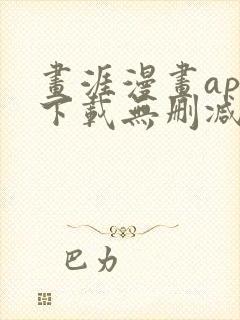 画涯漫画app下载无删减