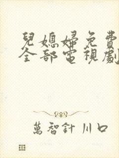 儿媳妇免费播放全部电视剧在线观看