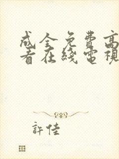 成全免费高清观看在线电视剧8