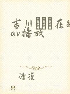 吉川あいみ在线av播放