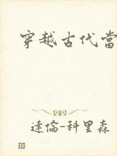 穿越古代当太子