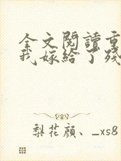 全文阅读重生后我嫁给了残疾大佬