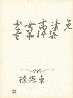 少女高清免费观看第14集