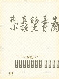 我真的长生不老小说免费阅读app