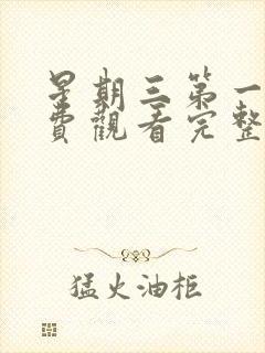 星期三第一季免费观看完整版