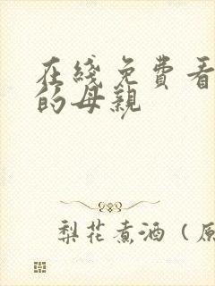 在线免费看年轻的母亲