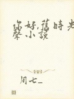 你好,旧时光有声小说封面