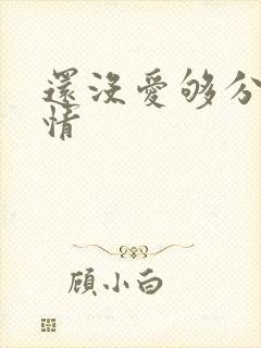 还没爱够分集剧情