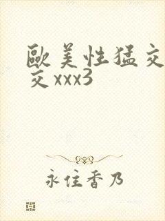 欧美性猛交乱大交xxx3封面