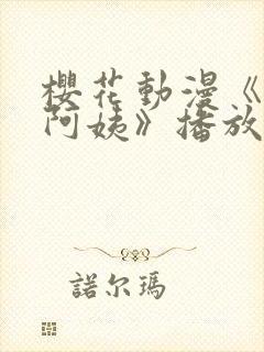 樱花动漫《卡斯阿姨》播放