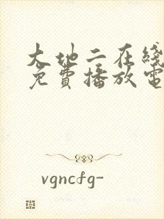 大地二在线观看免费播放电视剧大全