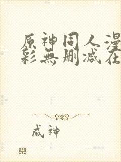 原神同人漫画全彩无删减在线观看