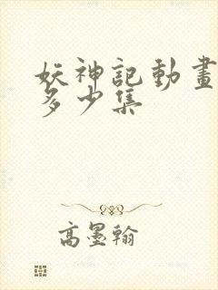 妖神记动画一共多少集