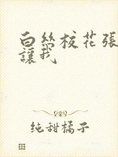 白丝校花张开腿让我