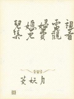 儿媳妇电视剧全集免费观看