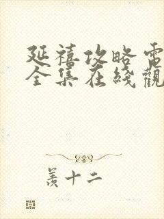 延禧攻略电视剧全集在线观看免费