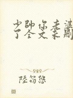 少帅你老婆又跑了全文未删减