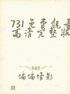 731免费观看高清完整版在线观看