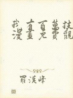 我有百万技能点漫画免费观看下拉式