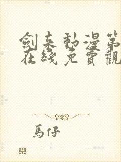 剑来动漫第二季在线免费观看