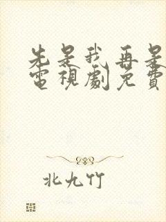 先是我再是你我电视剧免费观看全集