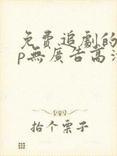 免费追剧的app无广告高清封面