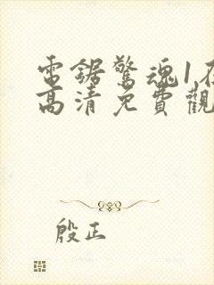 电锯惊魂1在线高清免费观看封面