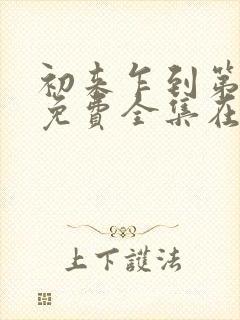 初来乍到第二季免费全集在线观看