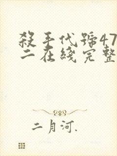 杀手代号47第二在线完整版