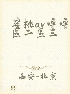 蜜桃av噜噜一区二区三