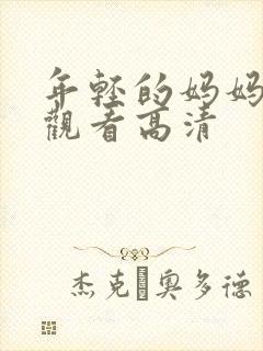 年轻的妈妈在线观看高清