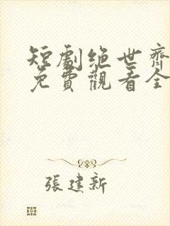 短剧绝世齐等闲免费观看全集高清封面