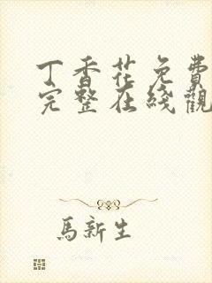 丁香花免费高清完整在线观看第48集五封面