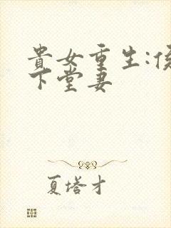 贵女重生:侯府下堂妻